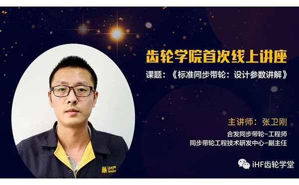 iHF齿轮学院