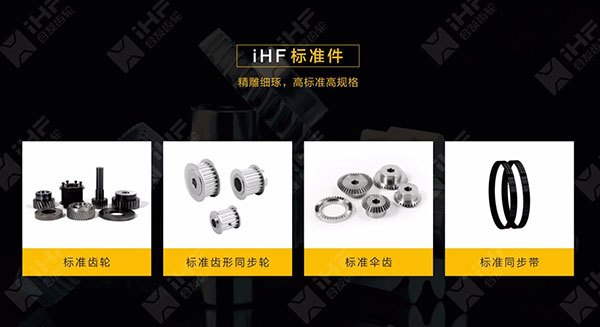 iHF合发齿轮