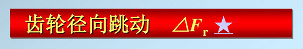 齿轮精度等级
