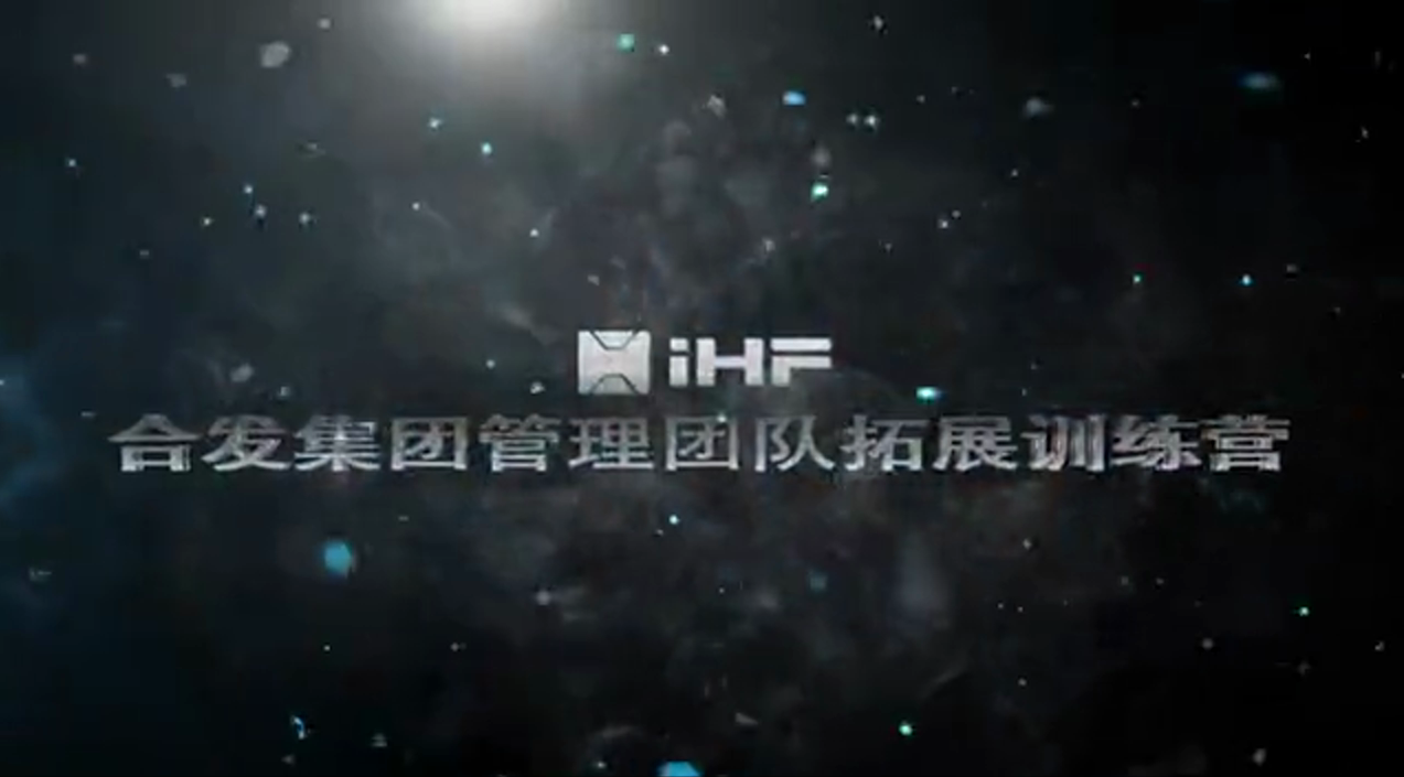 iHF合发集团管理团队拓展训练营