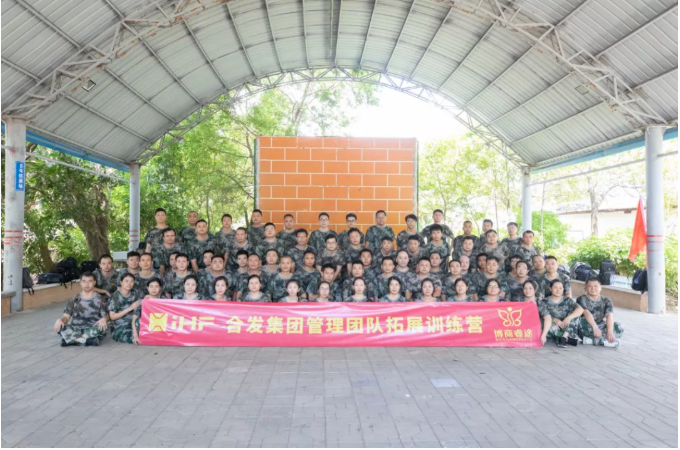 iHF合发集团管理团队户外拓展训练