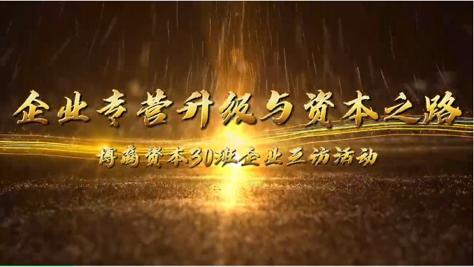 企业互访|携手前行，共探企业转型升级与资本之路