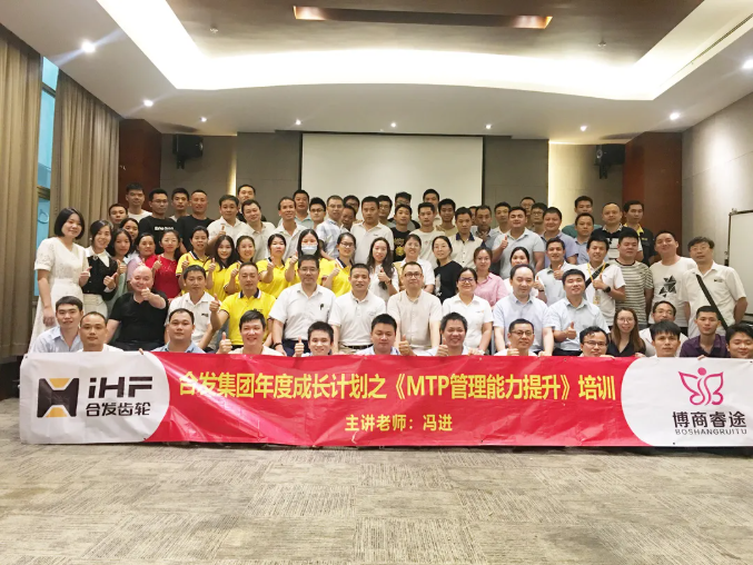 企业凝聚| 庆贺合发管理团队MTP技能培训圆满完成