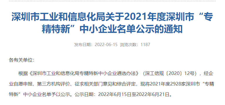 热烈祝贺合发齿轮入选2021年度深圳市专精特新中小企业