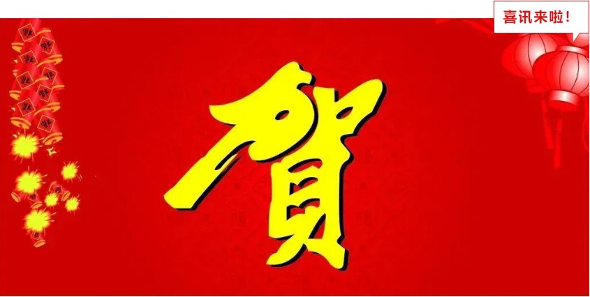 新年喜报，与您共享