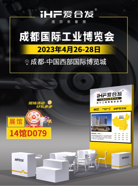 爱合发：FA自动化集采平台 | 逛展倒计时2天，成都国际工业博览会不见不散！