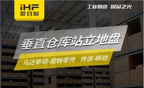 案例介绍：iHF爱合发垂直仓库站立地盘