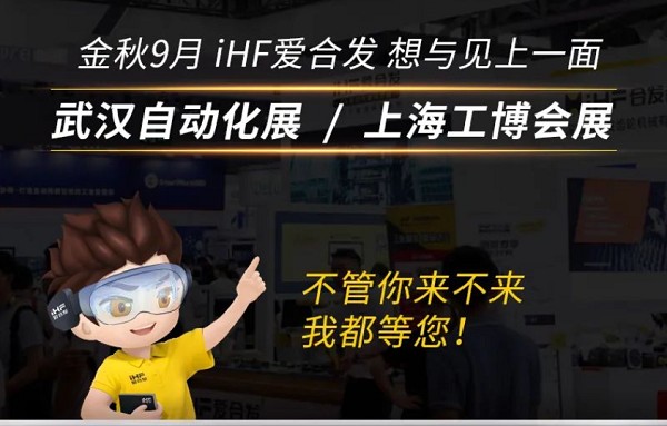 展会邀请：为见你，爱合发即将乘坐高铁去武汉和上海！