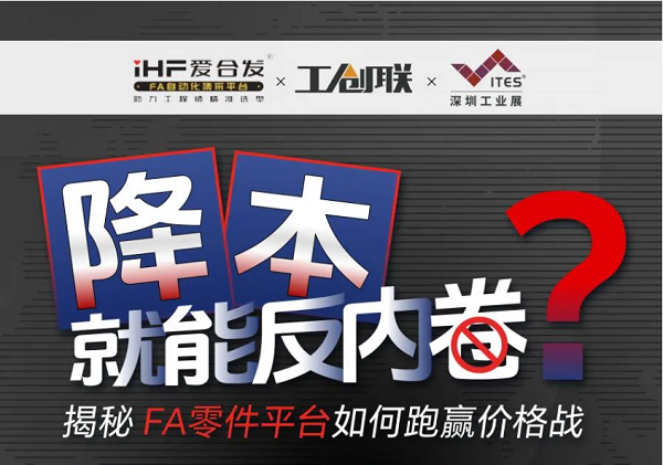 「直播探厂」直击行业痛点，FA零件平台如何跑赢价格战？反内卷？