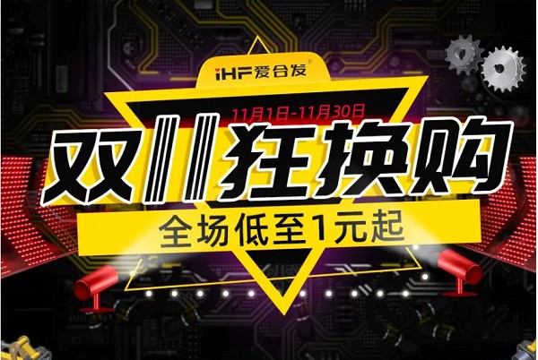 合发齿轮：双十一狂换购，全场低至1元起！