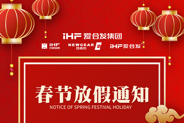 春节快乐 | 各位总，合发齿轮春节通知，请查收！