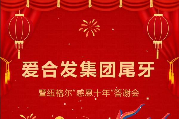 合发齿轮尾牙晚宴：2024年共创美好未来！