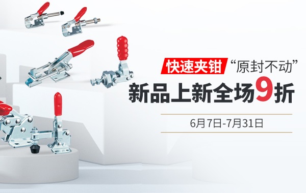 爱合发新品上新：什么是快速夹钳？