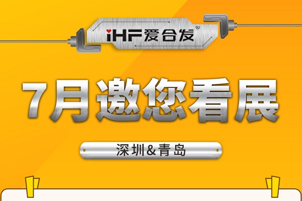 深圳与青岛：合发齿轮7月邀您看展！