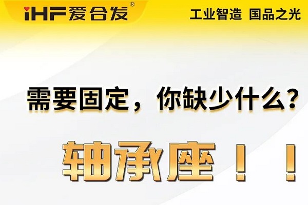 爱合发：轴承座的主要功能及应用领域