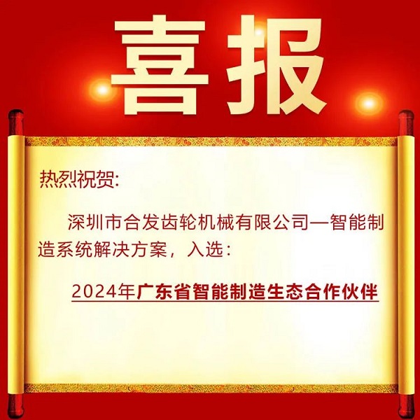好消息 | 合发齿轮入选广东智能制造生态合作伙伴