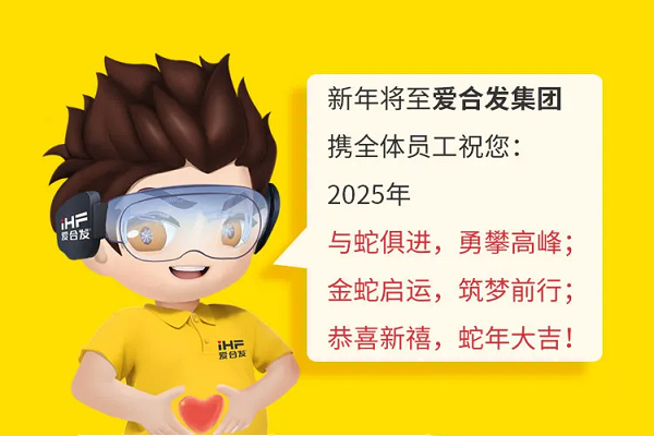 iHF爱合发集团：2024解锁年度关键词