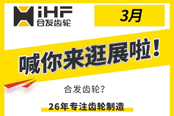 合发齿轮3月邀您共赴行业盛会，解锁传动新可能！