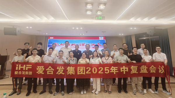 爱合发集团2025年中复盘会：锚定目标，赋能协同，决胜下半年