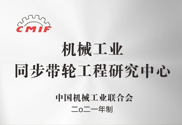 合发齿轮：机械工业同步带轮工程研究中心