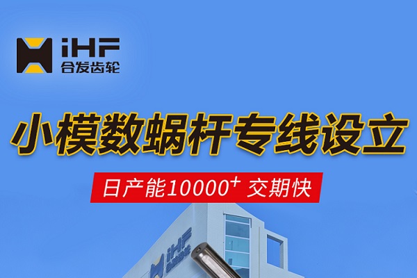   合发齿轮：小模数蜗杆专线设立，日产能10000+交期快